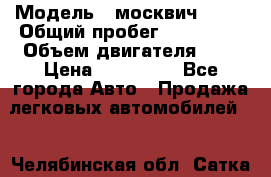  › Модель ­ москвич 2141 › Общий пробег ­ 198 395 › Объем двигателя ­ 2 › Цена ­ 120 000 - Все города Авто » Продажа легковых автомобилей   . Челябинская обл.,Сатка г.